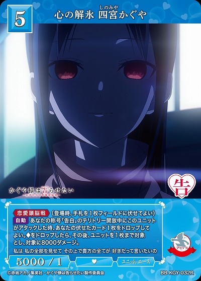 心の解氷 四宮かぐや 【BB-KGY-032R】